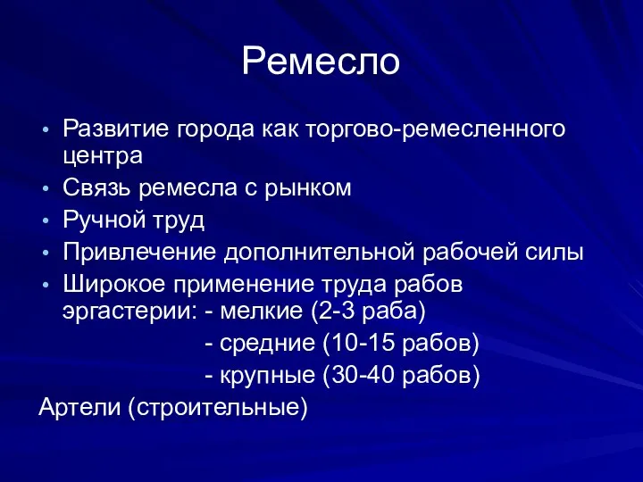 Ремесло Развитие города как торгово-ремесленного центра Связь ремесла с рынком Ручной