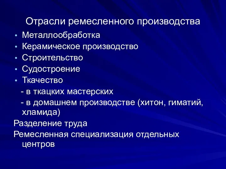 Отрасли ремесленного производства Металлообработка Керамическое производство Строительство Судостроение Ткачество - в