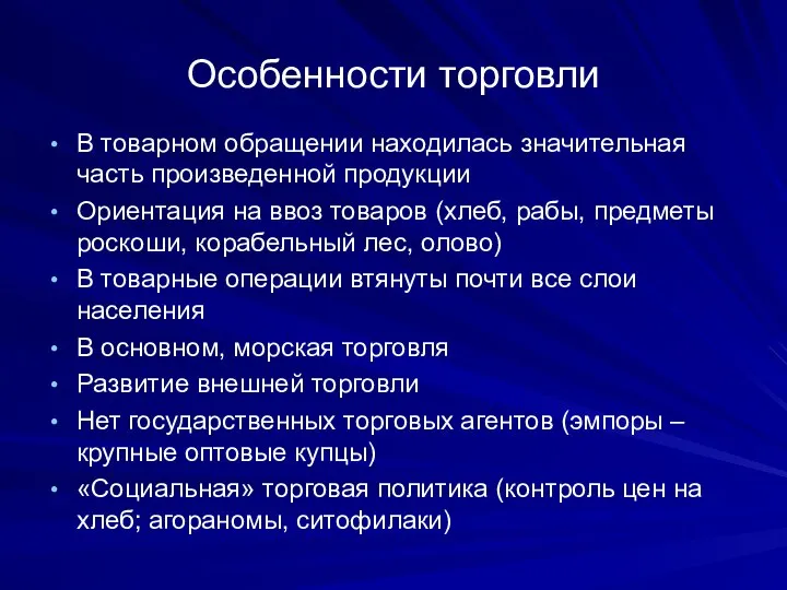 Особенности торговли В товарном обращении находилась значительная часть произведенной продукции Ориентация