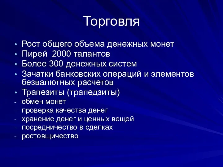 Торговля Рост общего объема денежных монет Пирей 2000 талантов Более 300