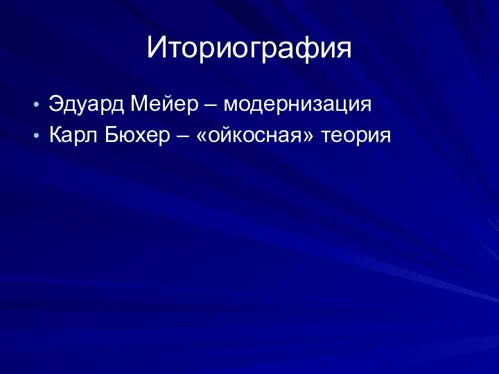 Иториография Эдуард Мейер – модернизация Карл Бюхер – «ойкосная» теория