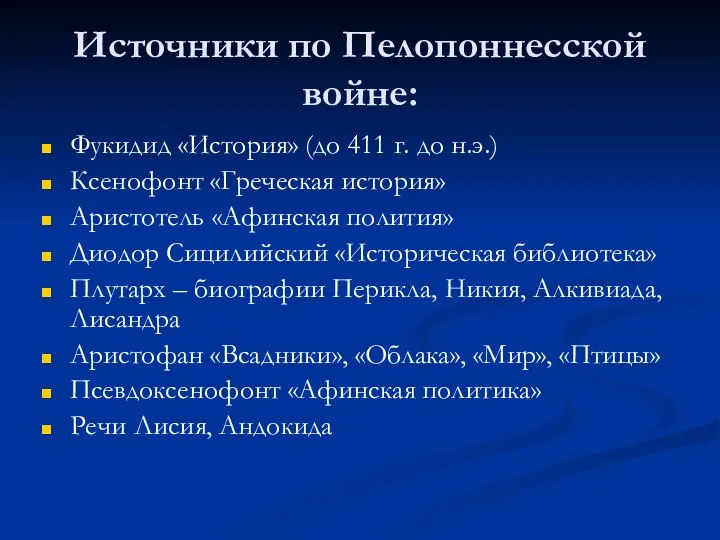 Источники по Пелопоннесской войне: Фукидид «История» (до 411 г. до н.э.)