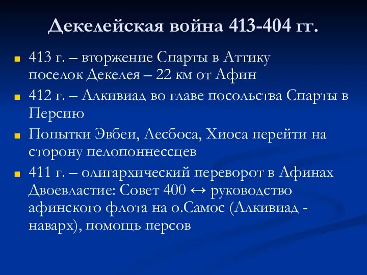 Декелейская война 413-404 гг. 413 г. – вторжение Спарты в Аттику