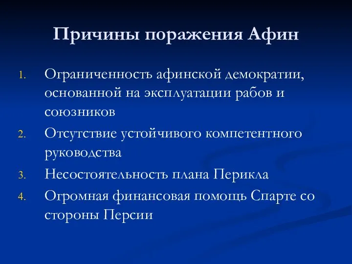 Причины поражения Афин Ограниченность афинской демократии, основанной на эксплуатации рабов и