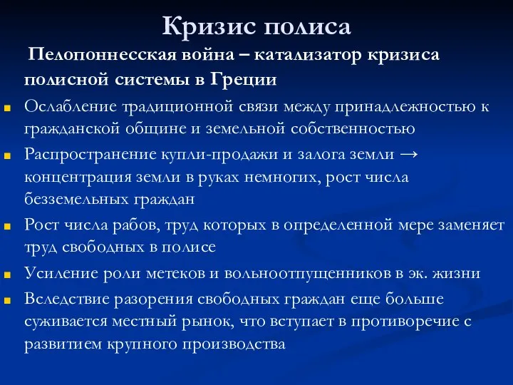 Кризис полиса Пелопоннесская война – катализатор кризиса полисной системы в Греции