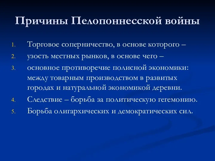 Причины Пелопоннесской войны Торговое соперничество, в основе которого – узость местных