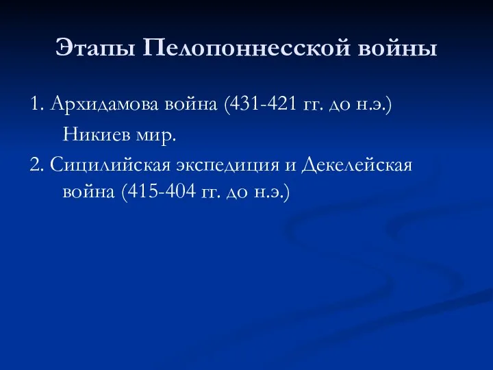 Этапы Пелопоннесской войны 1. Архидамова война (431-421 гг. до н.э.) Никиев