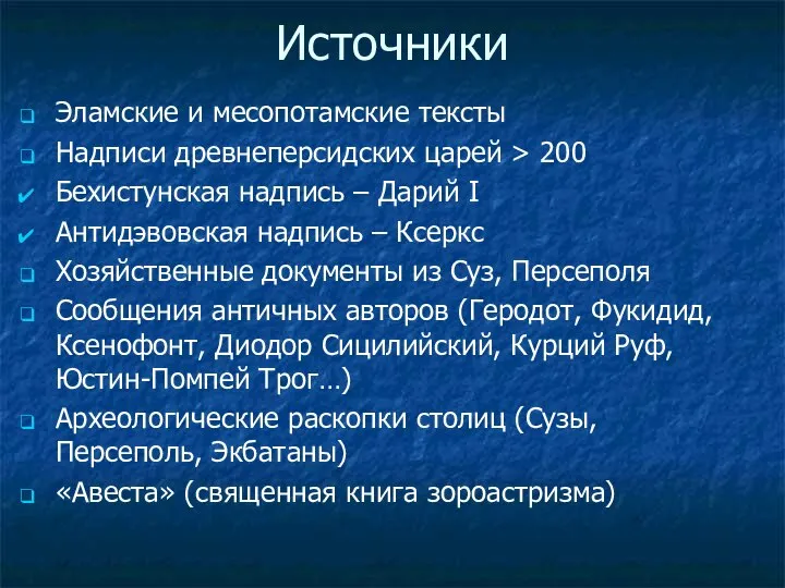 Источники Эламские и месопотамские тексты Надписи древнеперсидских царей > 200 Бехистунская