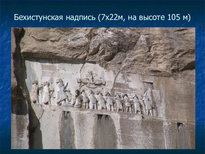 Бехистунская надпись (7х22м, на высоте 105 м)