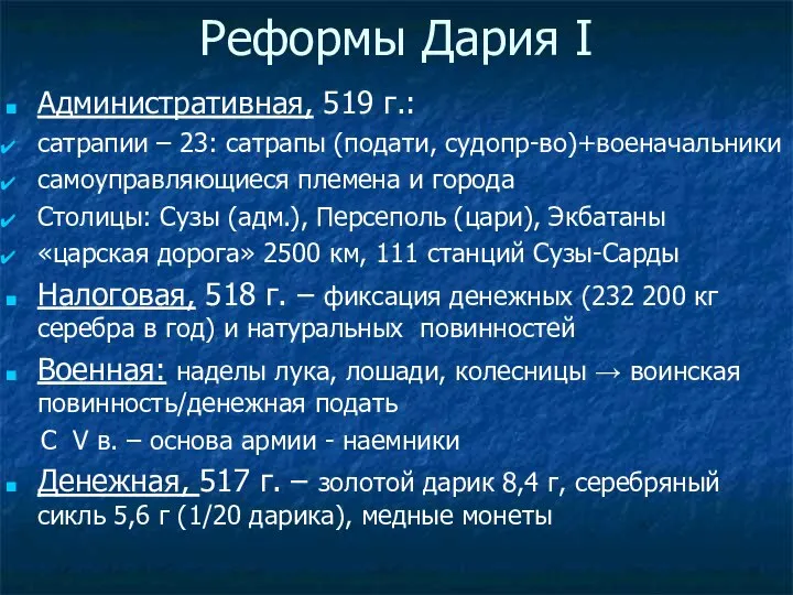 Реформы Дария I Административная, 519 г.: сатрапии – 23: сатрапы (подати,