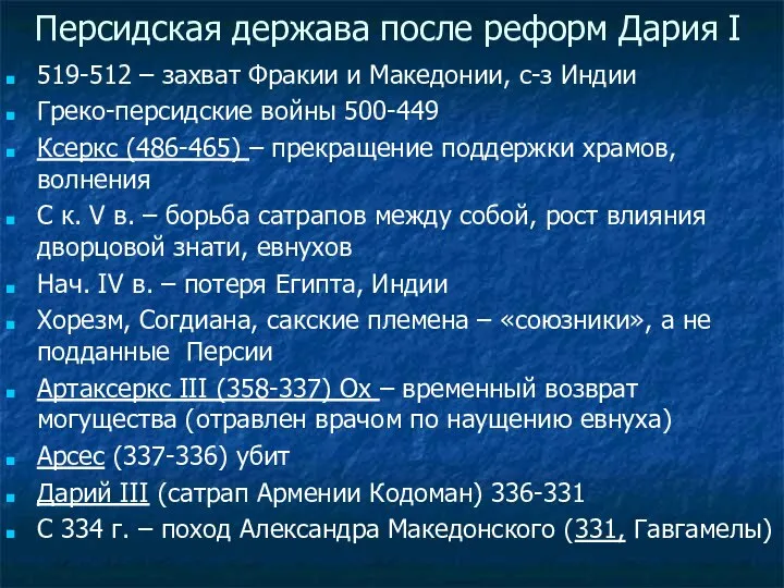 Персидская держава после реформ Дария I 519-512 – захват Фракии и