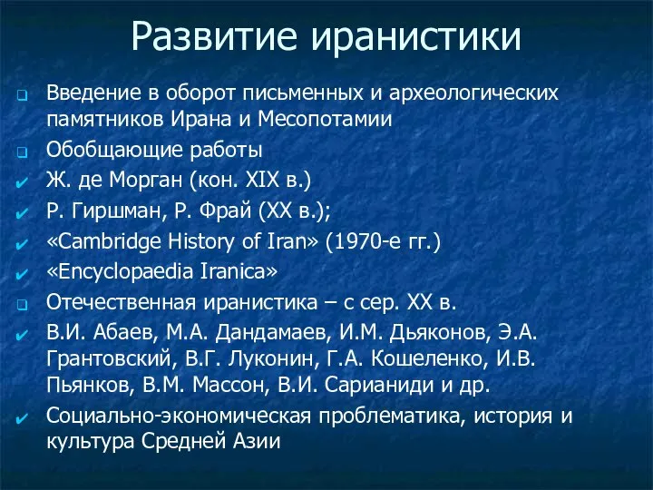 Развитие иранистики Введение в оборот письменных и археологических памятников Ирана и