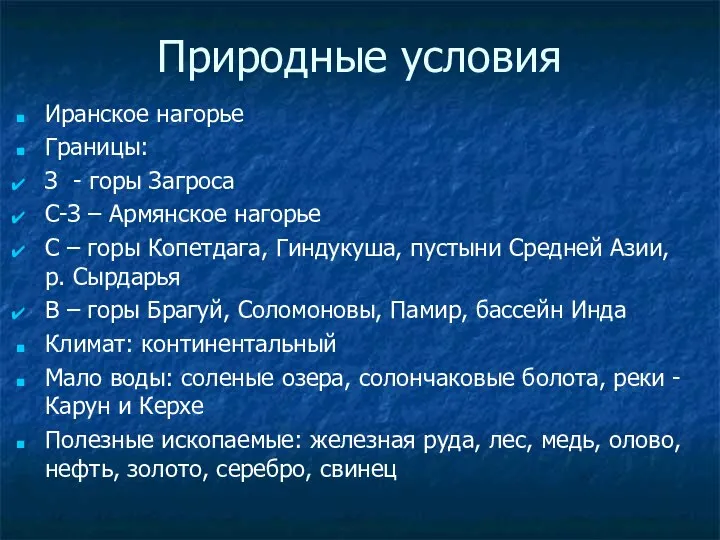 Природные условия Иранское нагорье Границы: З - горы Загроса С-З –