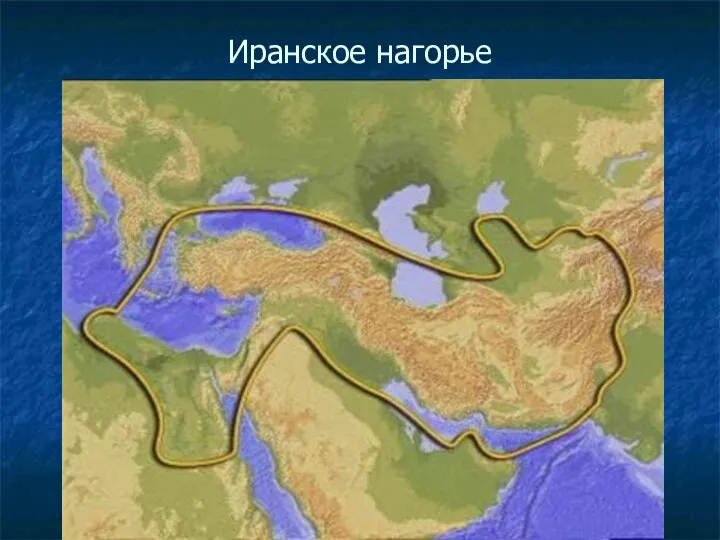 Иранское нагорье