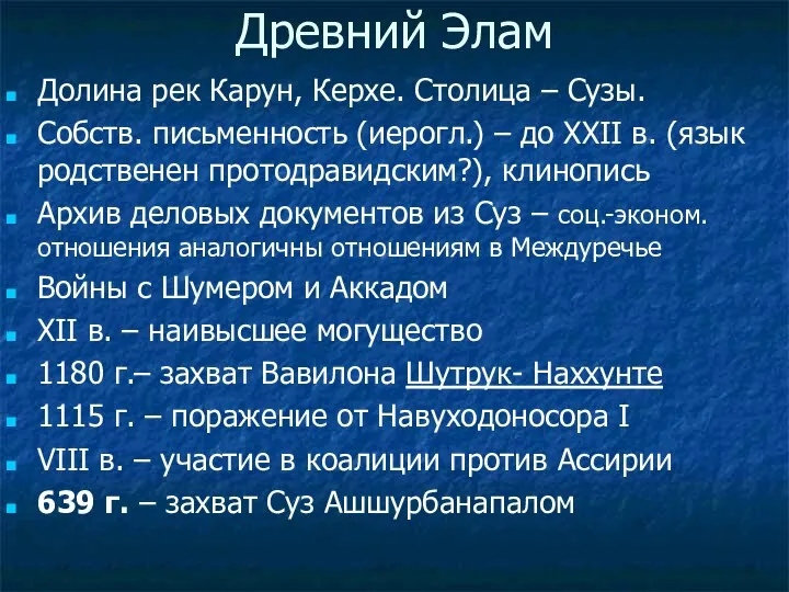 Древний Элам Долина рек Карун, Керхе. Столица – Сузы. Собств. письменность