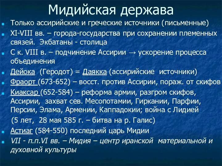 Мидийская держава Только ассирийские и греческие источники (письменные) XI-VIII вв. –