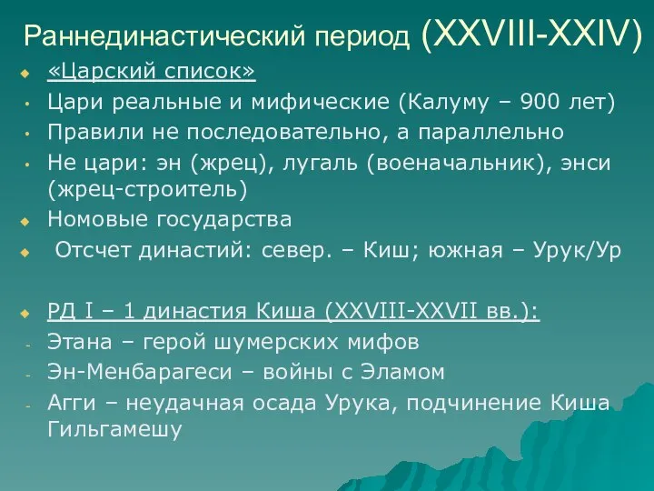 Раннединастический период (XXVIII-XXIV) «Царский список» Цари реальные и мифические (Калуму –