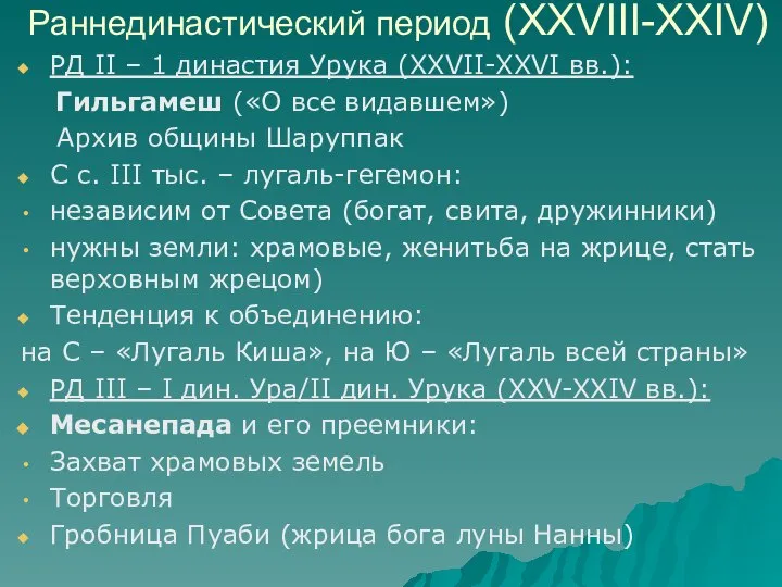 Раннединастический период (XXVIII-XXIV) РД II – 1 династия Урука (XXVII-XXVI вв.):