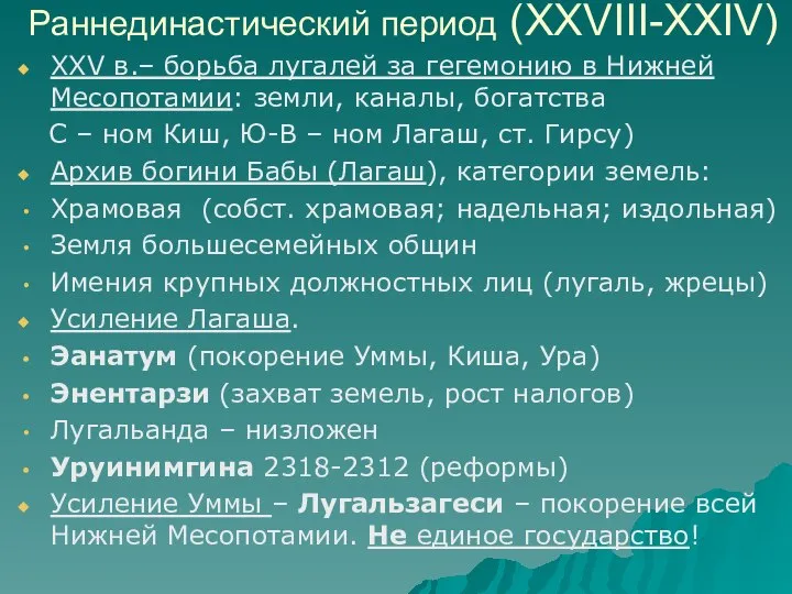 Раннединастический период (XXVIII-XXIV) XXV в.– борьба лугалей за гегемонию в Нижней