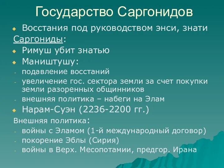 Государство Саргонидов Восстания под руководством энси, знати Саргониды: Римуш убит знатью