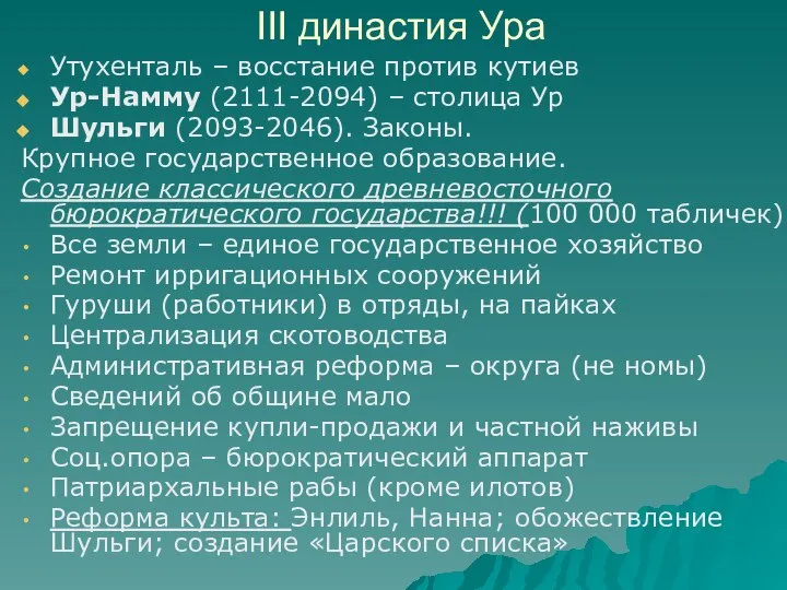 III династия Ура Утухенталь – восстание против кутиев Ур-Намму (2111-2094) –