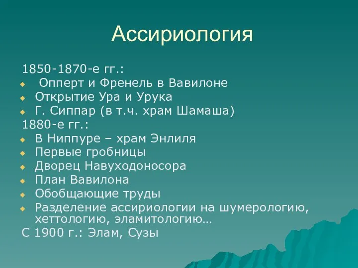 Ассириология 1850-1870-е гг.: Опперт и Френель в Вавилоне Открытие Ура и