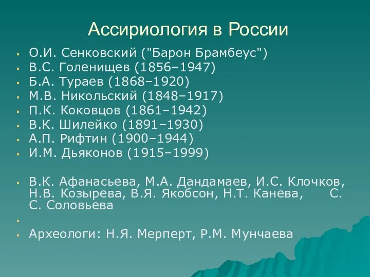 Ассириология в России О.И. Сенковский ("Барон Брамбеус") В.С. Голенищев (1856–1947) Б.А.