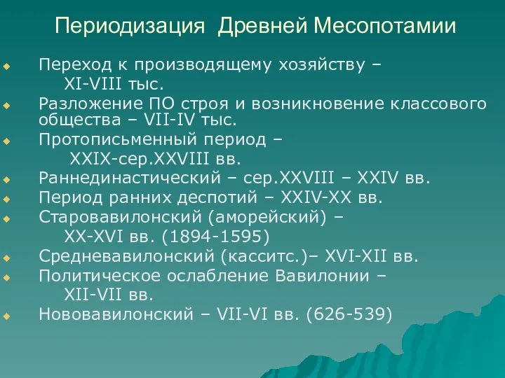 Периодизация Древней Месопотамии Переход к производящему хозяйству – XI-VIII тыс. Разложение