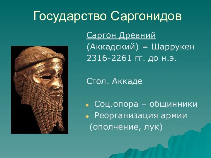 Государство Саргонидов Саргон Древний (Аккадский) = Шаррукен 2316-2261 гг. до н.э.