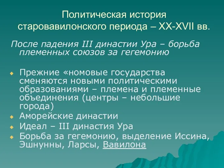 Политическая история старовавилонского периода – XX-XVII вв. После падения III династии