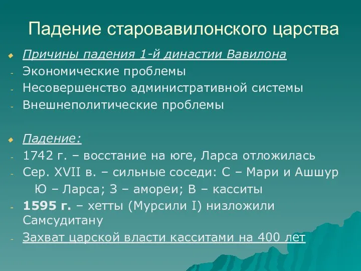 Падение старовавилонского царства Причины падения 1-й династии Вавилона Экономические проблемы Несовершенство