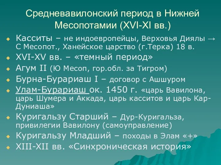 Средневавилонский период в Нижней Месопотамии (XVI-XI вв.) Касситы – не индоевропейцы,