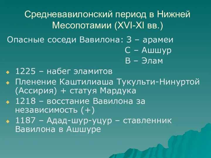 Средневавилонский период в Нижней Месопотамии (XVI-XI вв.) Опасные соседи Вавилона: З