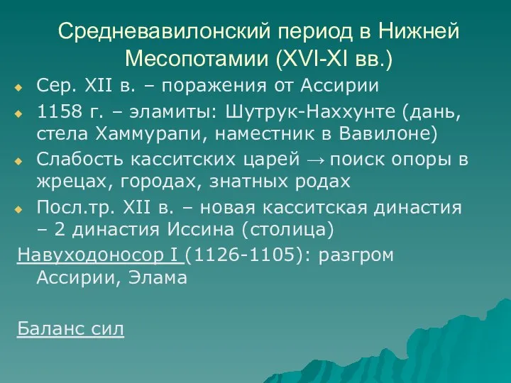 Средневавилонский период в Нижней Месопотамии (XVI-XI вв.) Сер. XII в. –