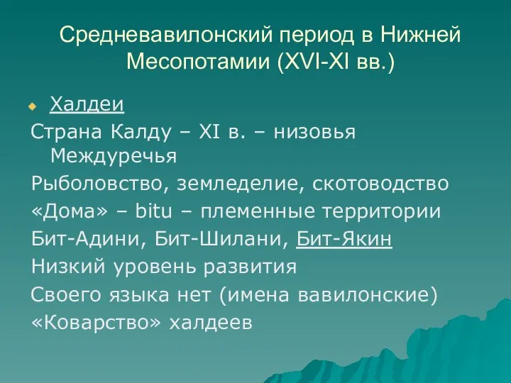 Средневавилонский период в Нижней Месопотамии (XVI-XI вв.) Халдеи Страна Калду –