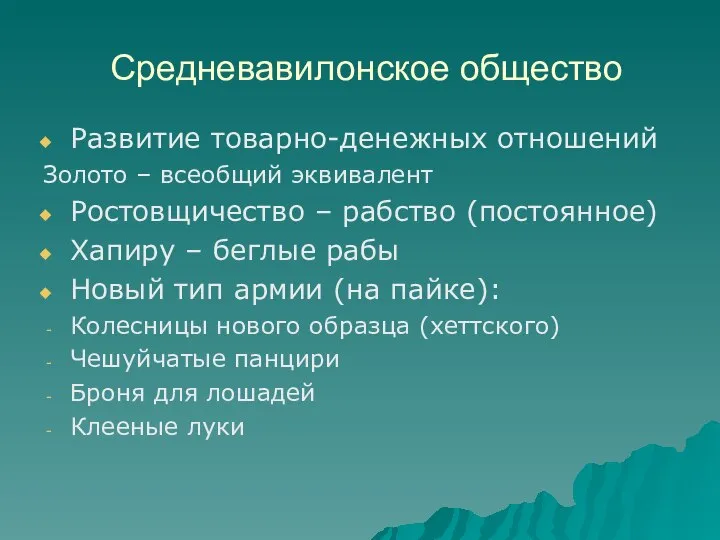 Средневавилонское общество Развитие товарно-денежных отношений Золото – всеобщий эквивалент Ростовщичество –