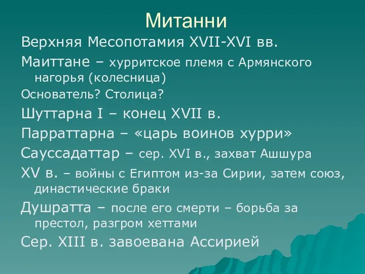 Митанни Верхняя Месопотамия XVII-XVI вв. Маиттане – хурритское племя с Армянского