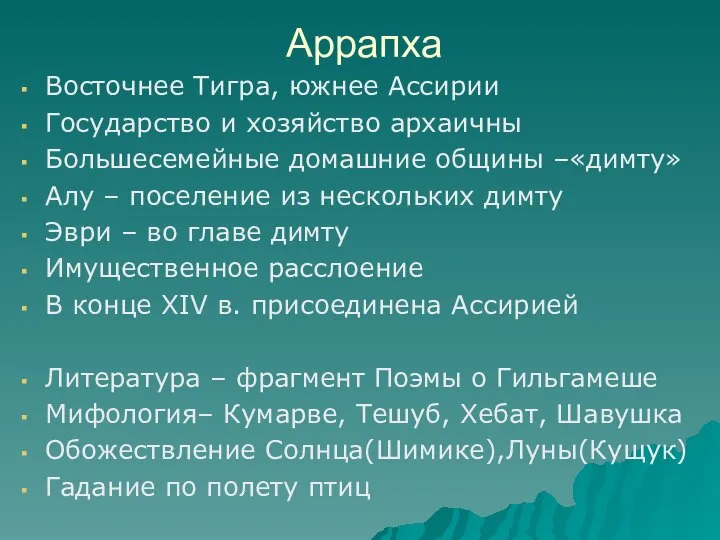 Аррапха Восточнее Тигра, южнее Ассирии Государство и хозяйство архаичны Большесемейные домашние