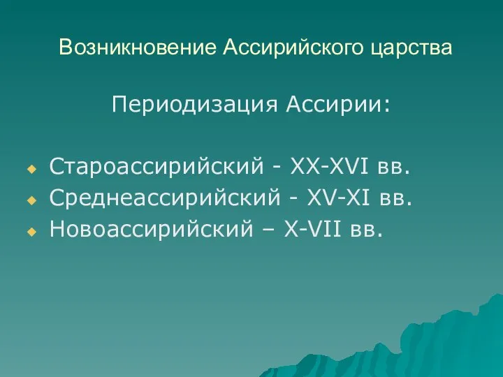 Возникновение Ассирийского царства Периодизация Ассирии: Староассирийский - XX-XVI вв. Среднеассирийский -