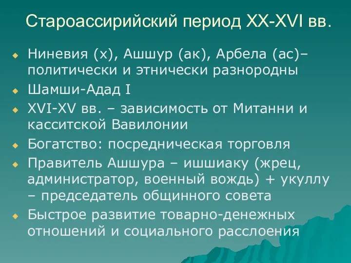 Староассирийский период XX-XVI вв. Ниневия (х), Ашшур (ак), Арбела (ас)– политически