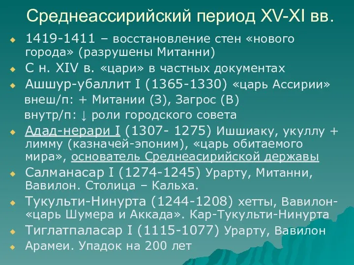 Среднеассирийский период XV-XI вв. 1419-1411 – восстановление стен «нового города» (разрушены