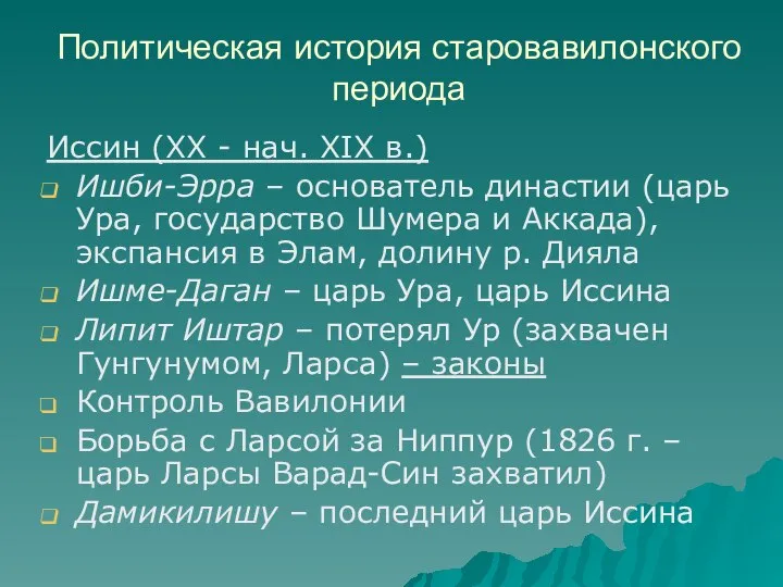 Политическая история старовавилонского периода Иссин (XX - нач. XIX в.) Ишби-Эрра