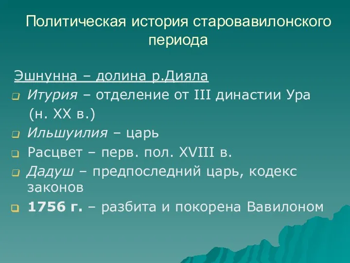 Политическая история старовавилонского периода Эшнунна – долина р.Дияла Итурия – отделение