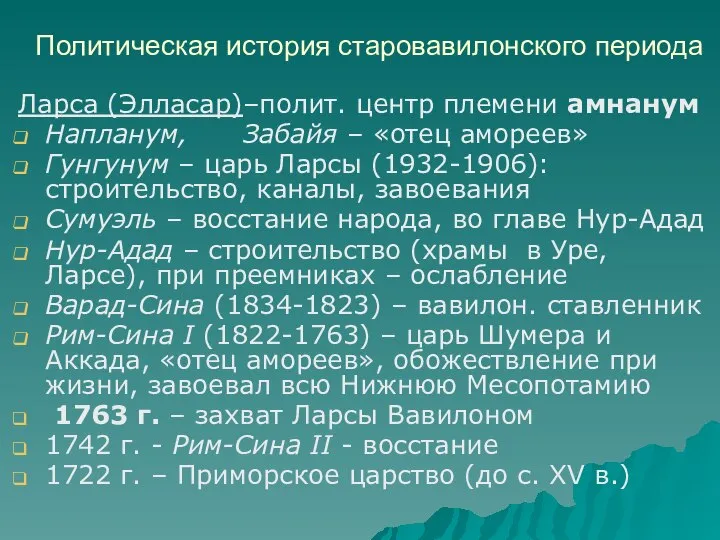 Политическая история старовавилонского периода Ларса (Элласар)–полит. центр племени амнанум Напланум, Забайя