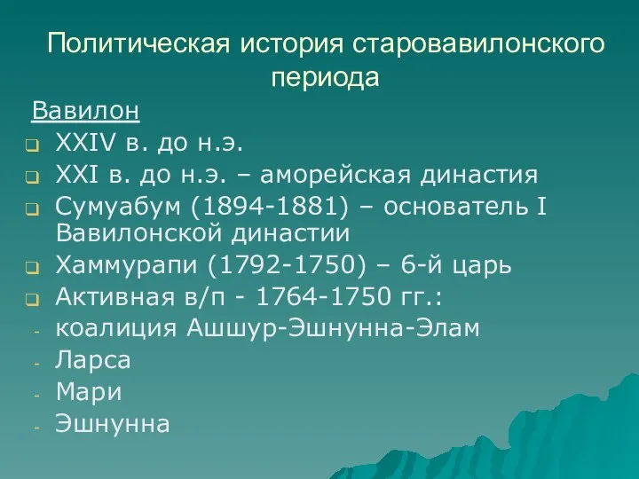 Политическая история старовавилонского периода Вавилон XXIV в. до н.э. XXI в.