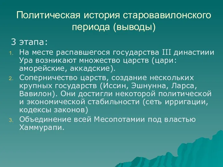 Политическая история старовавилонского периода (выводы) 3 этапа: На месте распавшегося государства