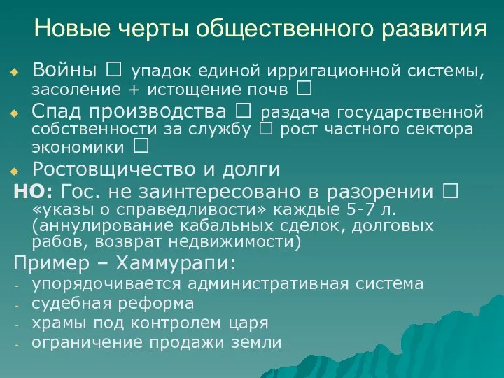 Новые черты общественного развития Войны ? упадок единой ирригационной системы, засоление