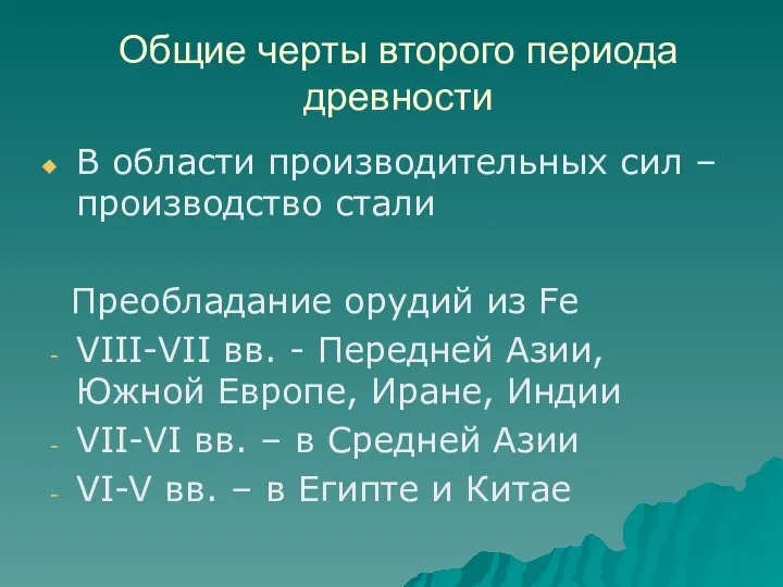 Общие черты второго периода древности В области производительных сил – производство