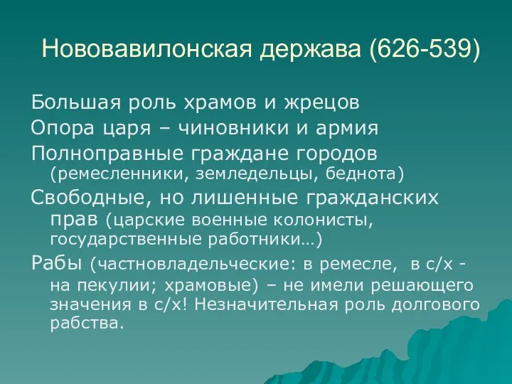 Нововавилонская держава (626-539) Большая роль храмов и жрецов Опора царя –