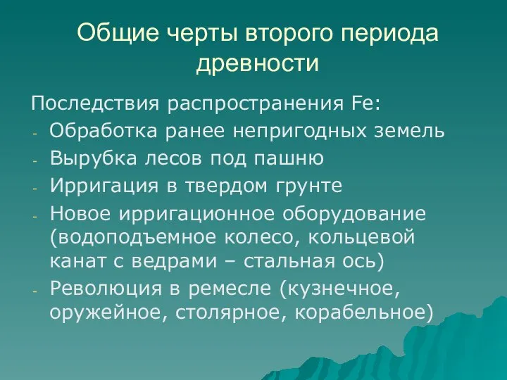 Общие черты второго периода древности Последствия распространения Fe: Обработка ранее непригодных